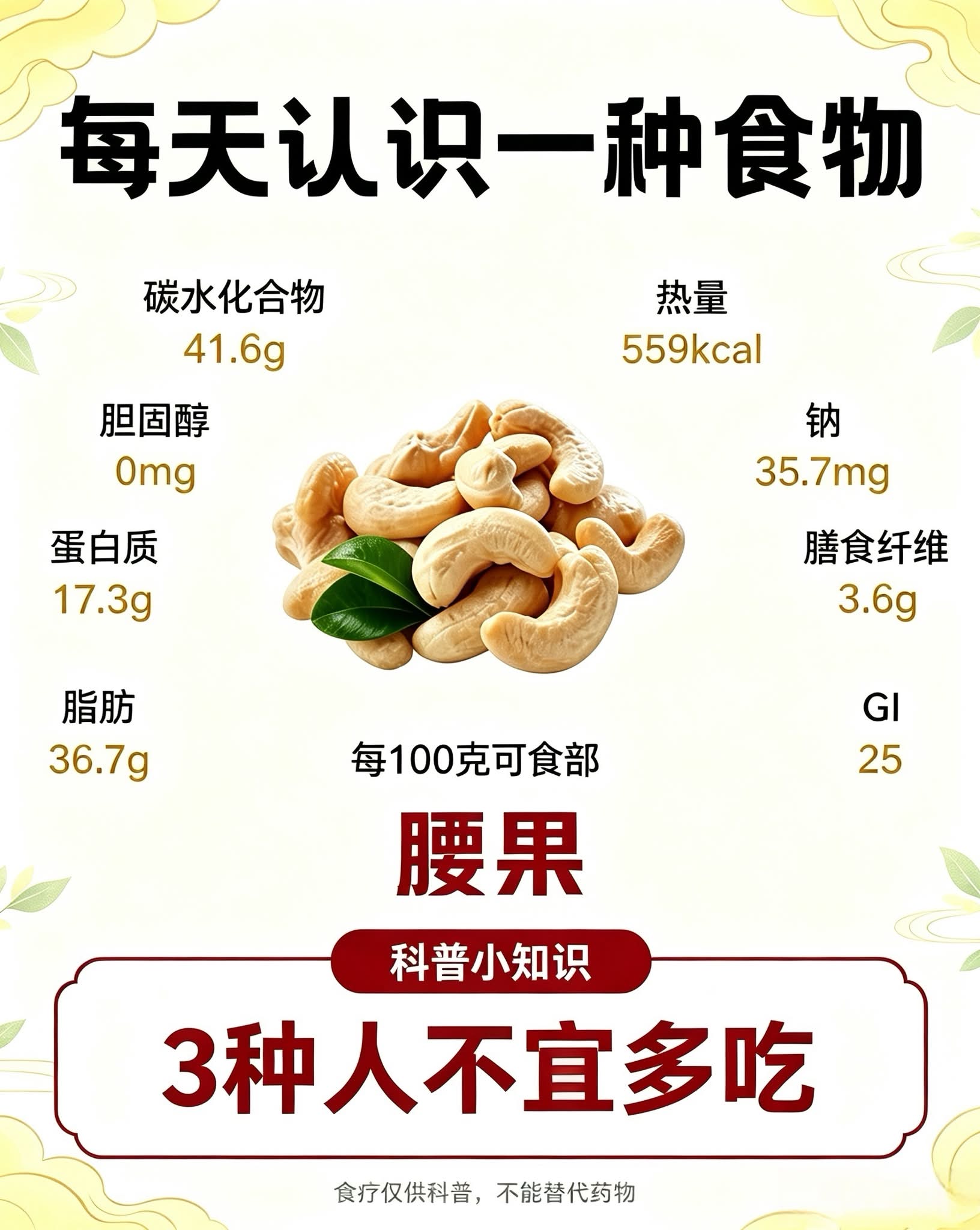 ✓每天认识一种食物·腰果（营养数据，每100克） • 热量：559kcal，热量