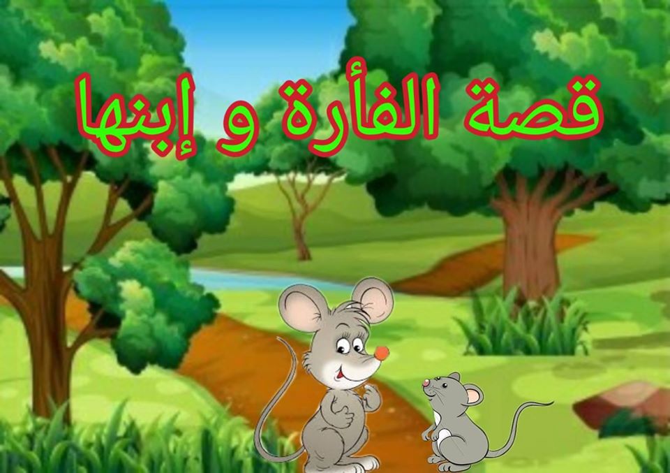 Saboura Net قصة الفأرة و إبنها في إحدى الجحور البعيدة كانت تعيش فأرة مع صغيرها و كان ذلك الفأر الصغير لا يهتم بنفسه و لا يغسل يديه عندما يريد