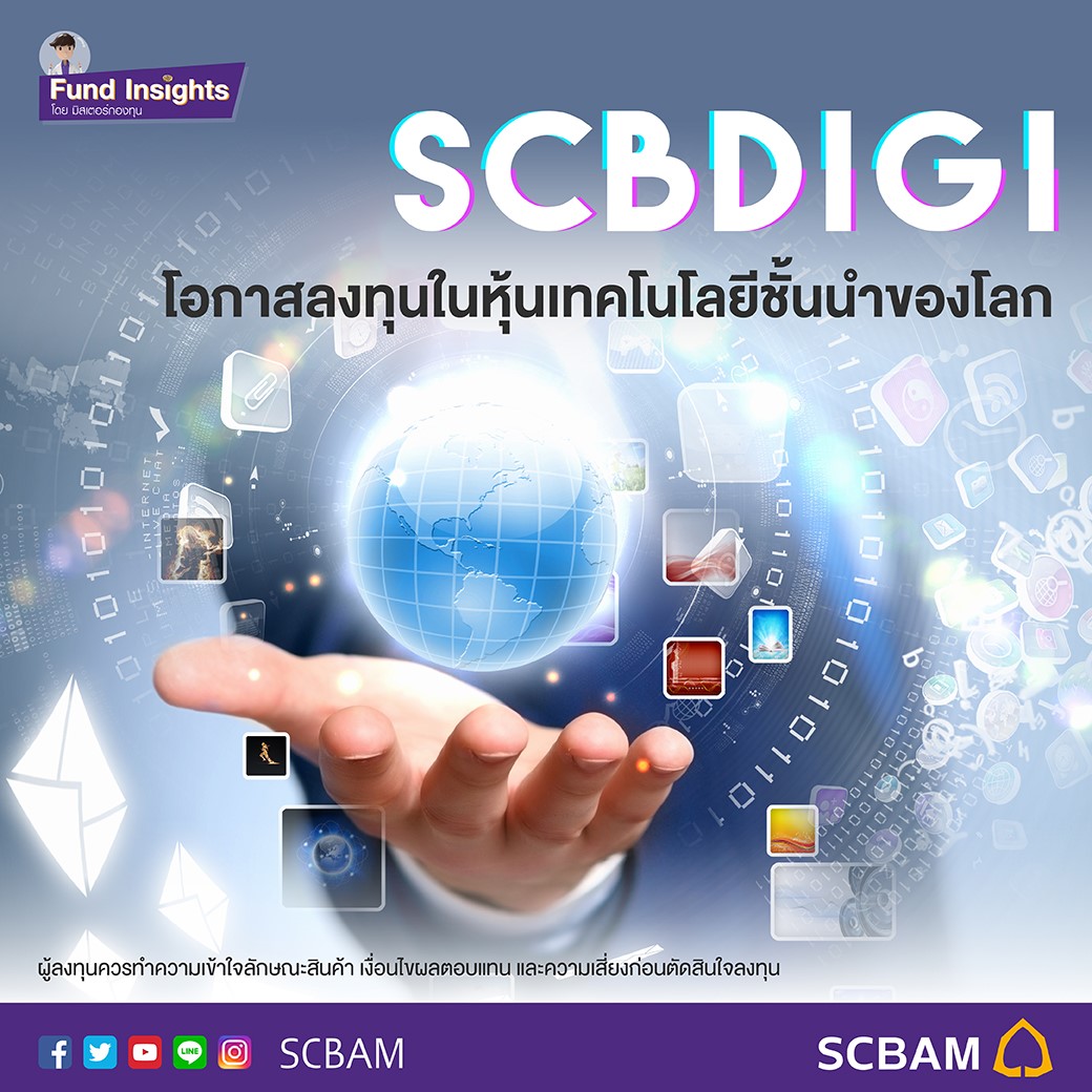 กองทุนแนะนำ... - SCBAM บริษัทหลักทรัพย์จัดการกองทุน ไทยพาณิชย์ | Facebook
