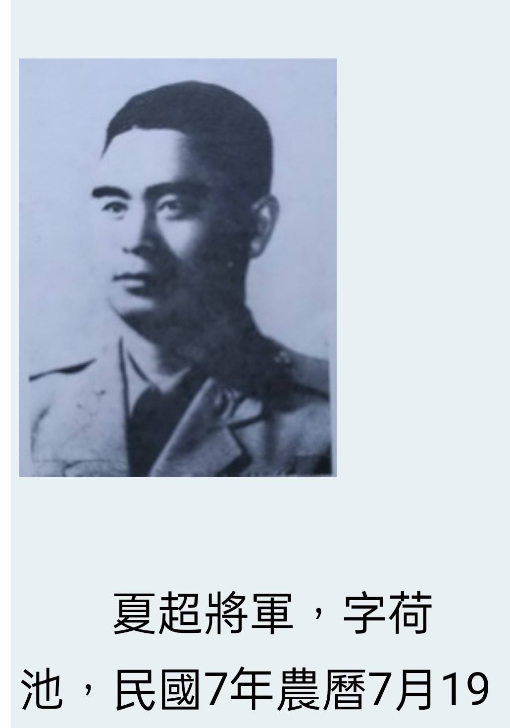 當兵的事（一輩子講不完） | 在金門當兵想要碰上司令官的機會幾乎是零,本人有幸能面對面站在司令官面前,他就是獨眼金門司令官夏超,就有次 ...