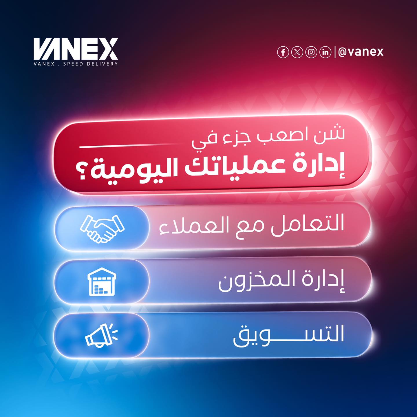 VANEX - لو كنت صاحب متجر، شن هو أصعب جزء في إدارة عملياتك اليومية؟ 🤔 هل ...