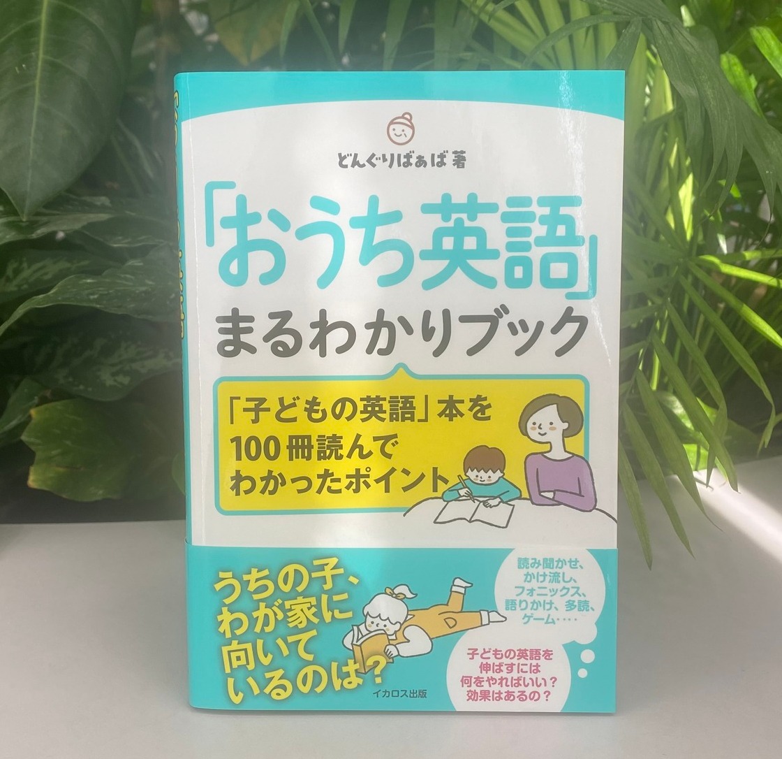 🏡好評発売中！🏡 『「おうち英語」まるわかりブック「子どもの英語