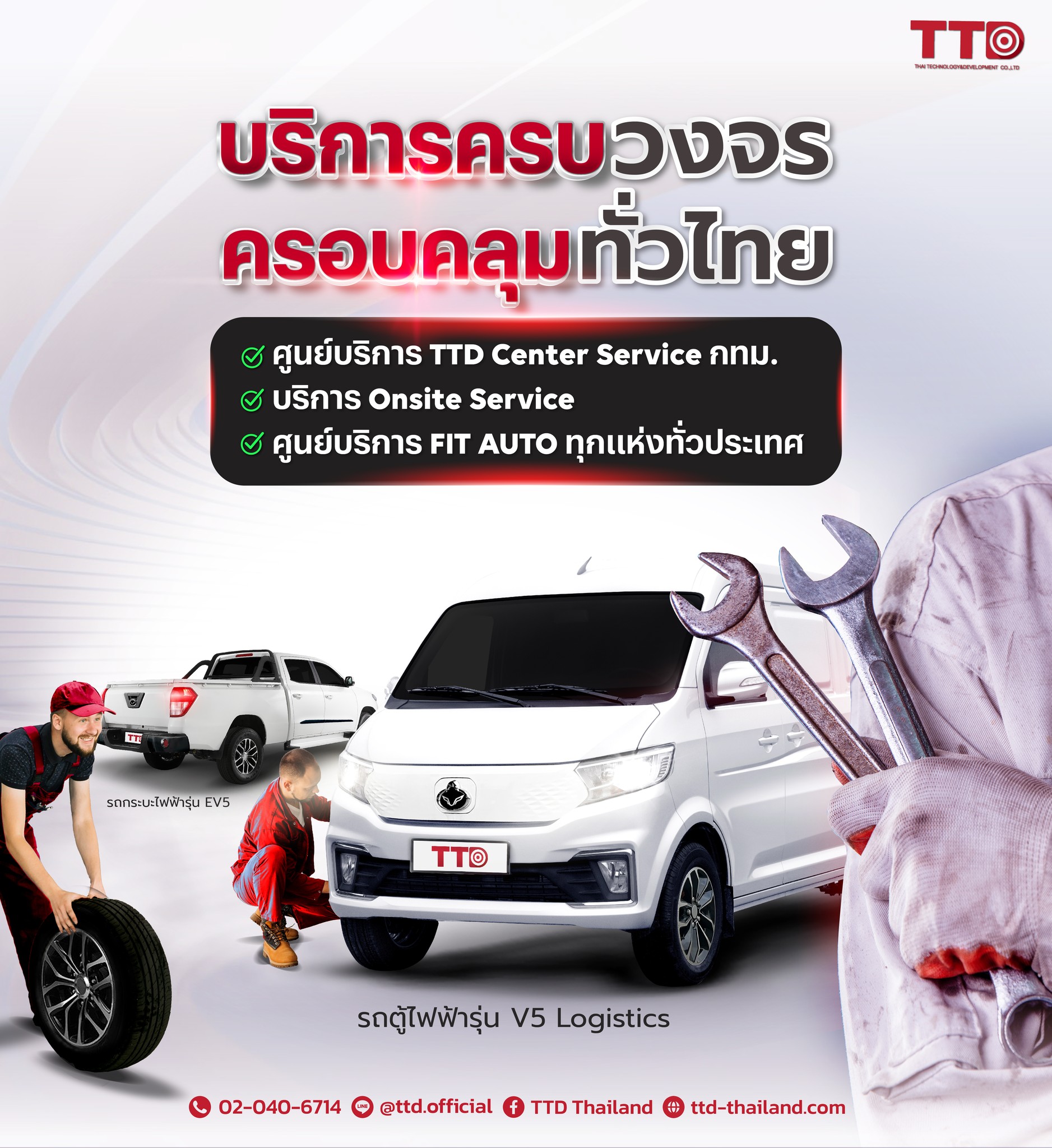 TTD Thailand - ไร้กังวลได้เลย!! เพราะ TTD บริการครบวงจร... | Facebook