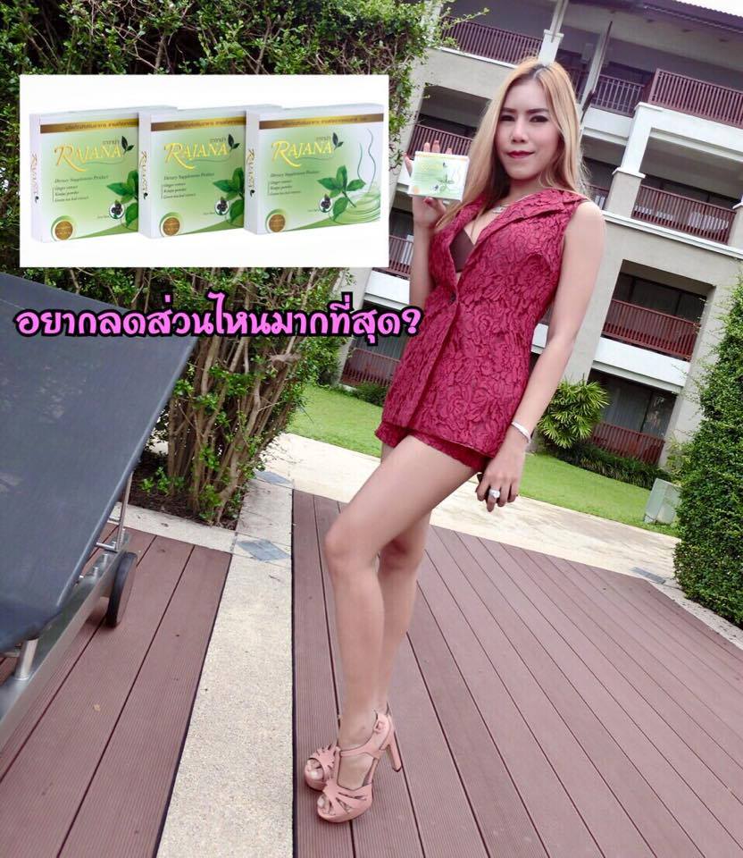 RAJANA ราจาน่า... - ลดน้ำหนักด้วยสมุนไพร เห็นผลรวดเร็วทันใจ | Facebook