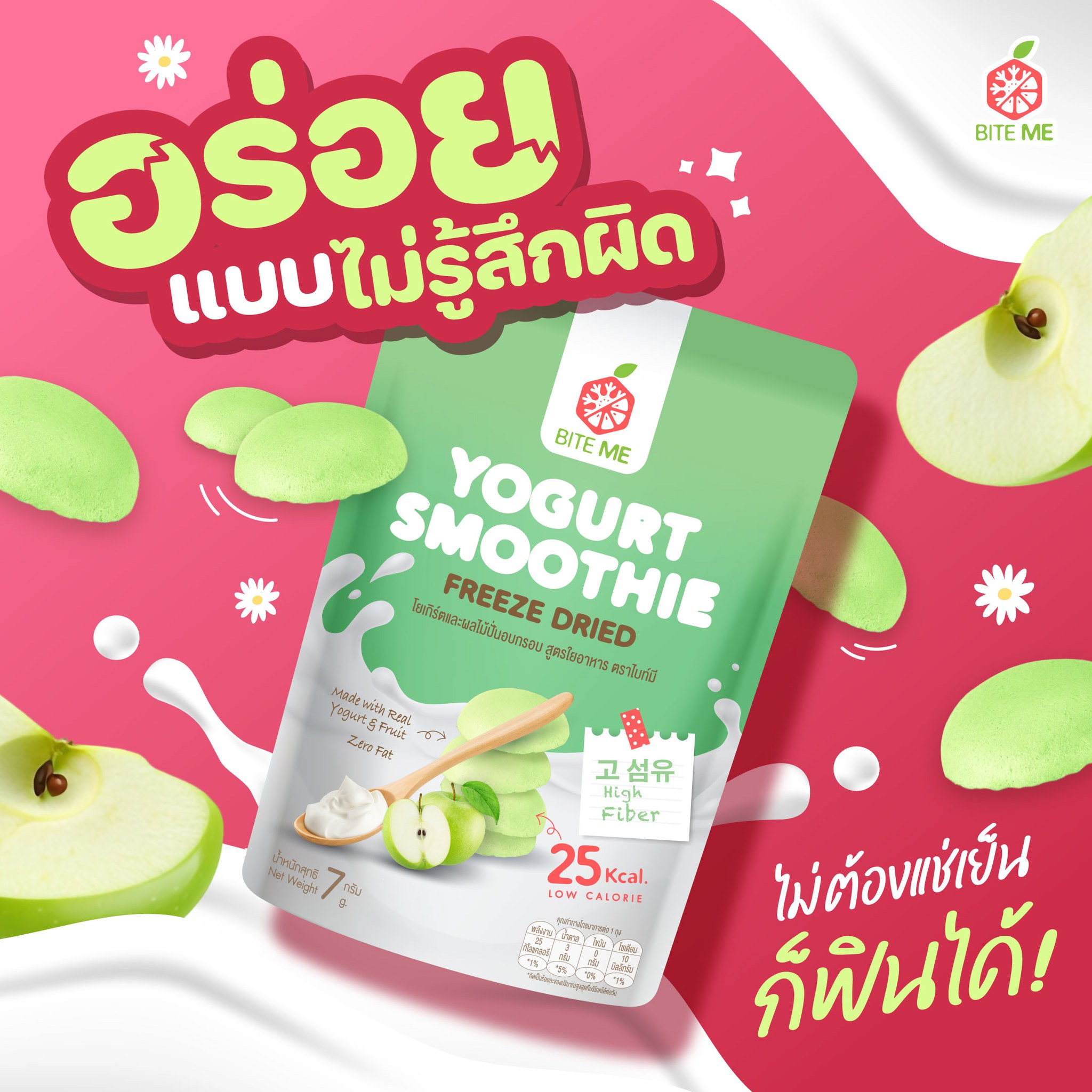 Bite - ขนมอะไรเอ่ย ? กินเพลินได้ ไม่รู้สึกผิด 💚 BITE ME Yogurt Smoothie ...
