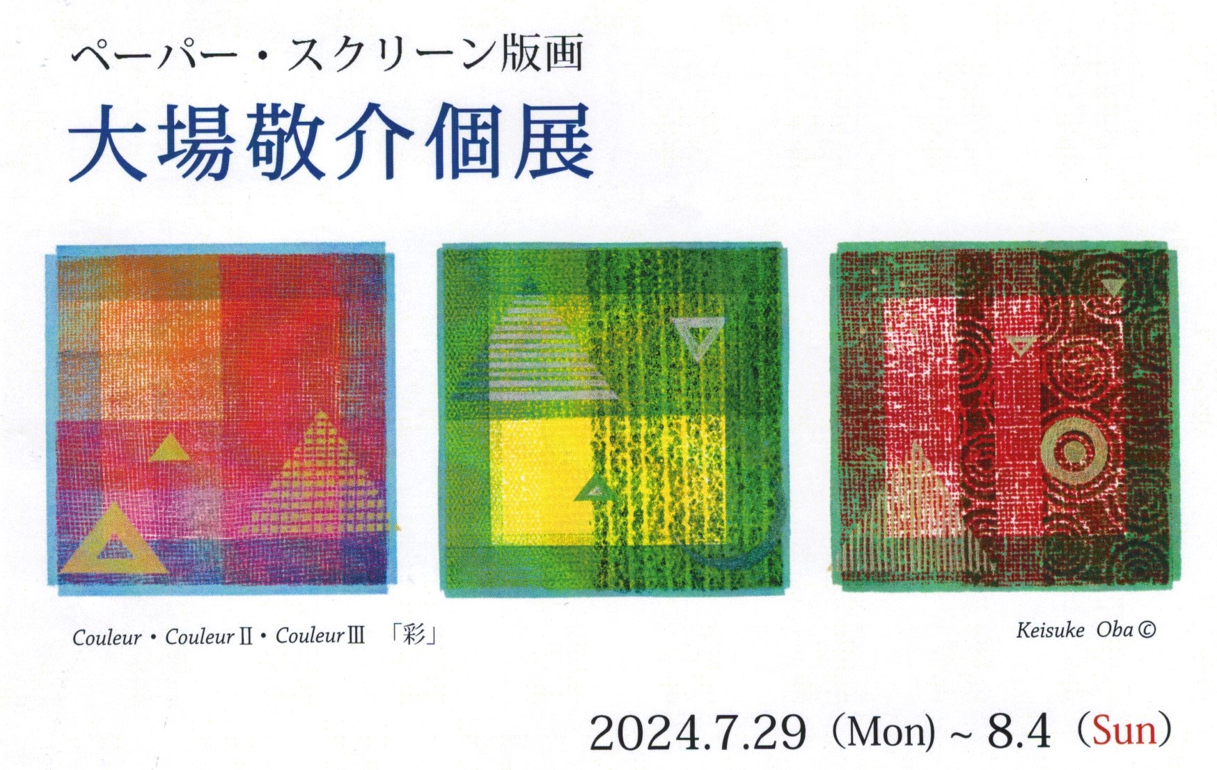 ギャラリー風 - 「大場敬介 個展～ ペーパースクリーン版画」 7月29日