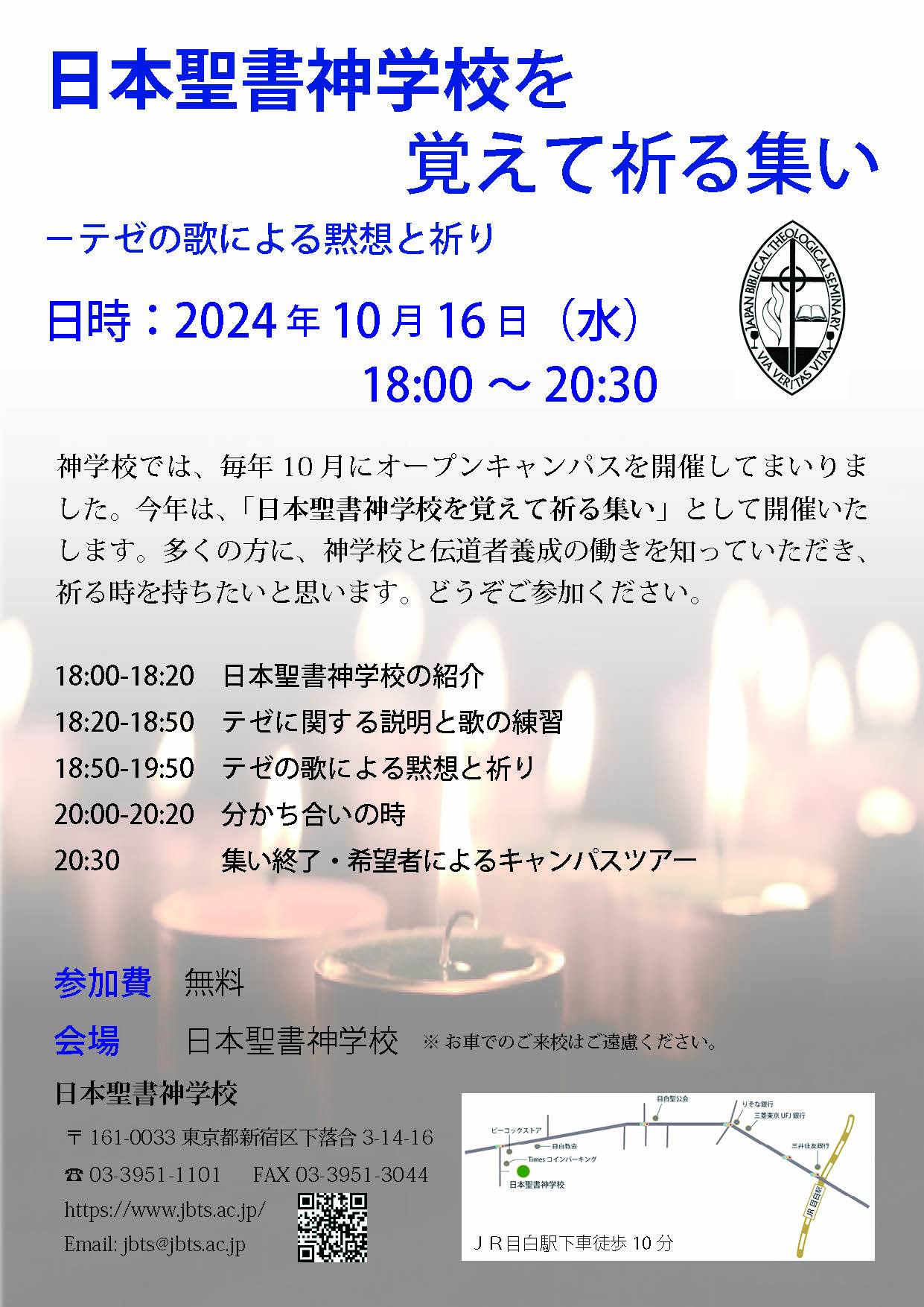 日本聖書神学校 - 【日本聖書神学校を覚えて祈る集い】 神学校では、毎年10...