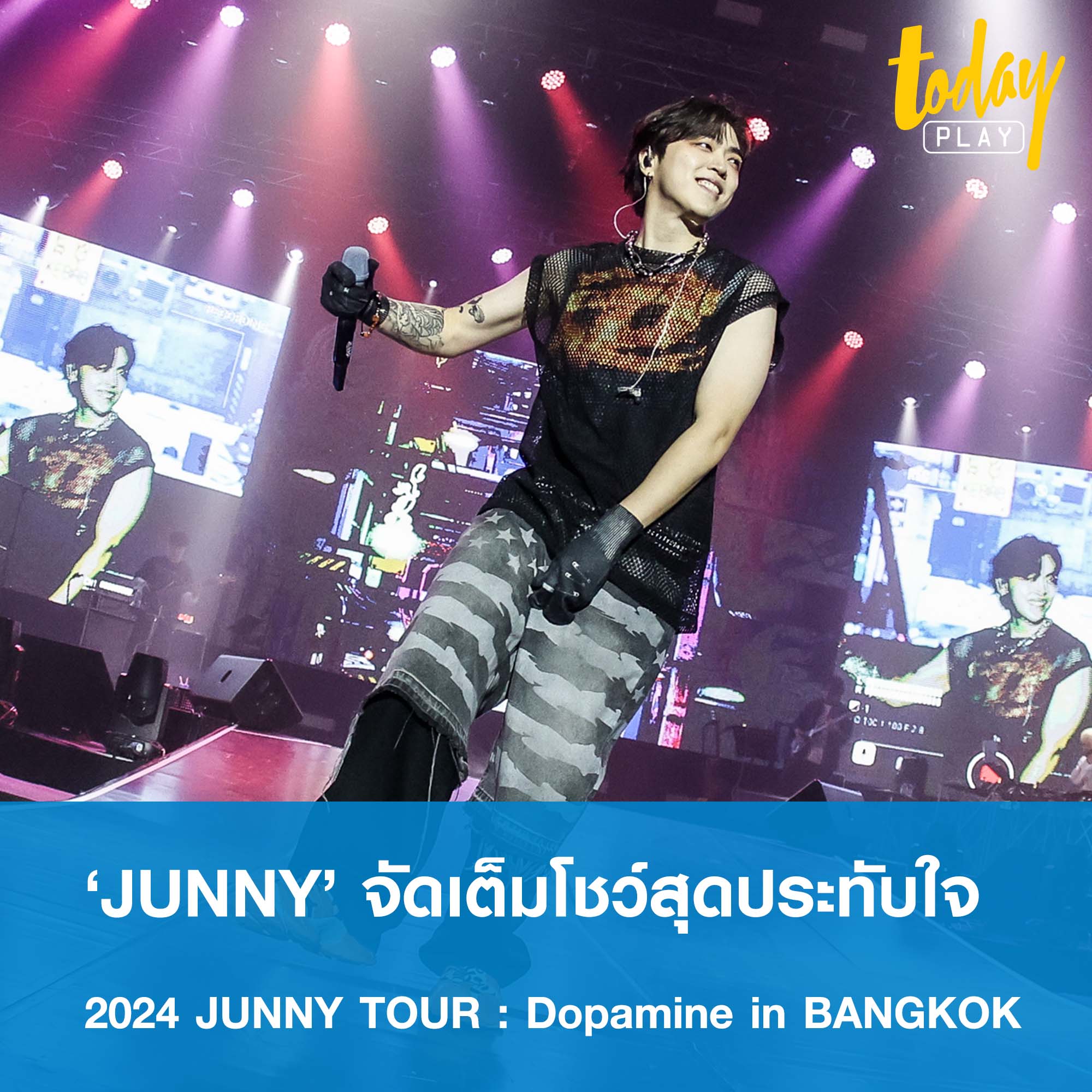 TODAY Play - สมมงศิลปินคุณภาพ! “JUNNY” โชว์จัดเต็มใน “2024... | Facebook