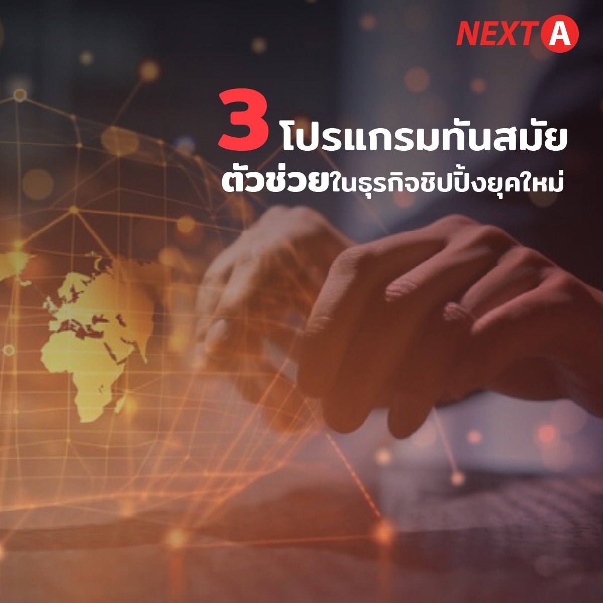 NextA - ปัจจุบันมีโปรแกรมทันสมัยมากมายที่ถูกนำมาใช้ในการดำเนินธุรกิจ ...
