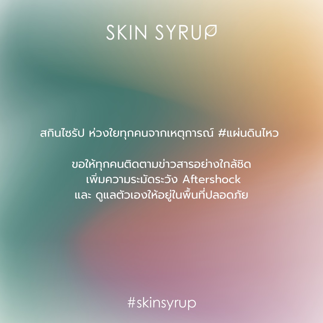 SKIN SYRUP - สกินไซรัป ห่วงใยทุกคนจากเหตุการณ์ #แผ่นดินไหว... | Facebook