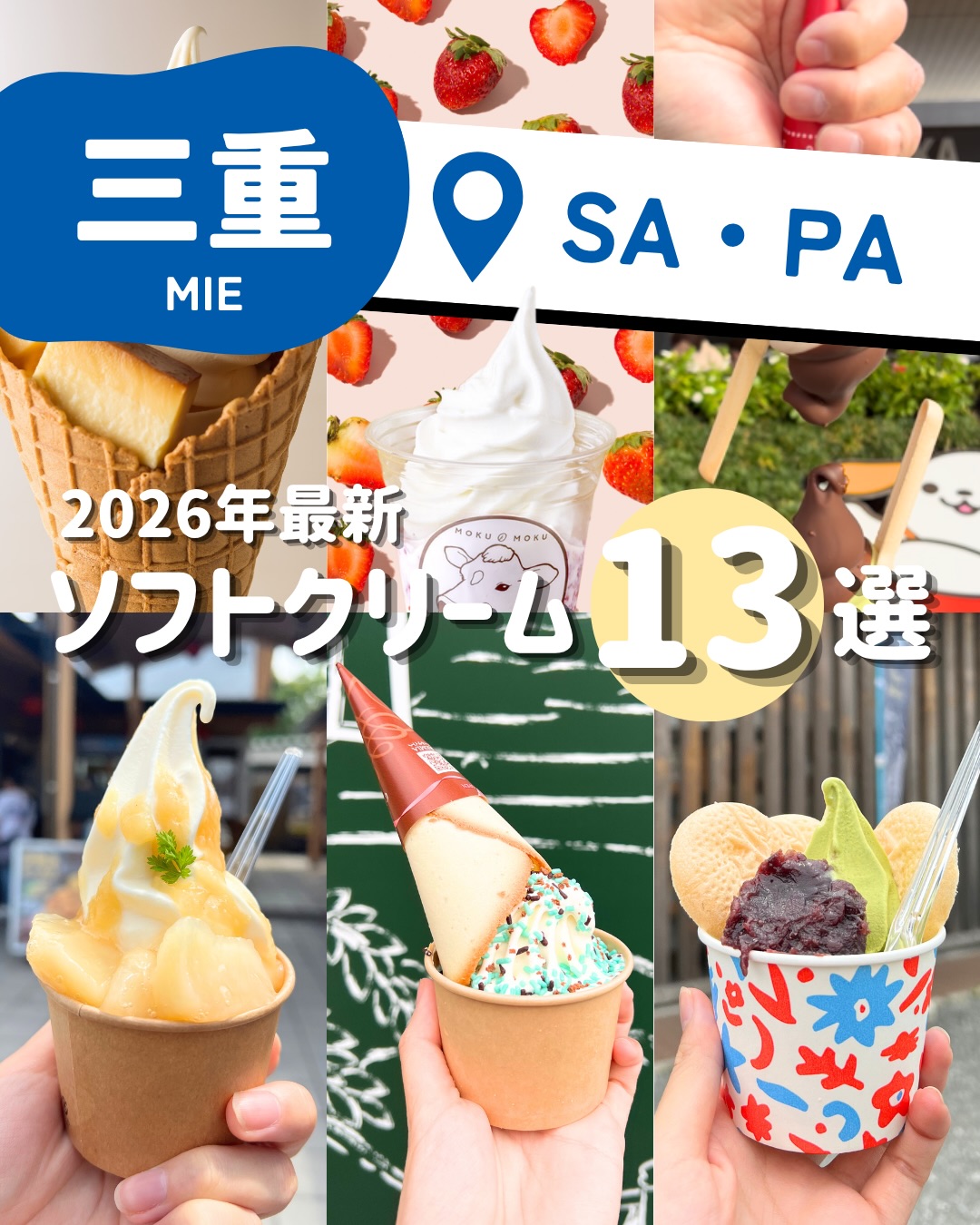 ソフト3種 三重県SA・PAソフトクリーム13選🍦☀️／ 2026夏☀️完全保存版！ 三重