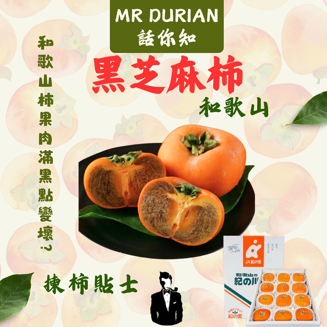 日本和歌山縣出產的「黑芝麻柿」特點就是果肉中佈滿小黑點，是甜熟的