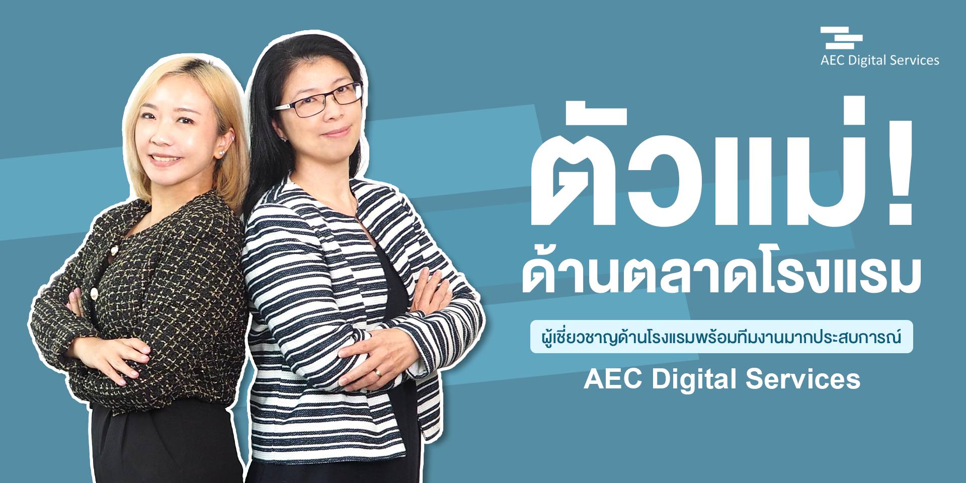 AEC - ตัวแม่นำทีม AEC Digital Services ผู้เชี่ยวชาญด้านดิจิทัลและ ...