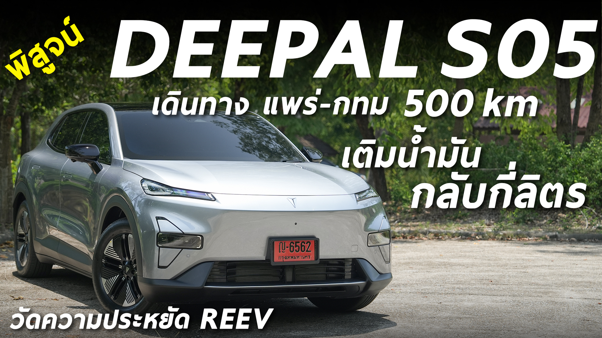Cokey - พิสูจน์มาให้แล้ว Deepal S05 REEV MAX ขับเดินทางจริง จังหวัดแพร ...