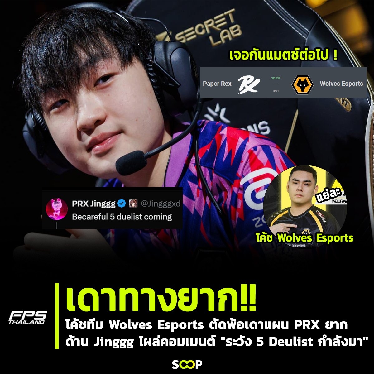FPSThailand.com - เดาทางยากเกิน!! Fayde โค้ชของทีม Wolves...