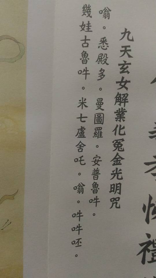 九天玄女娘娘弘揚協會 九天玄女解業化冤金光明咒 摘錄自鸞書修道心法衍繹 無極九天玄女南海觀世音齊降第三十四章