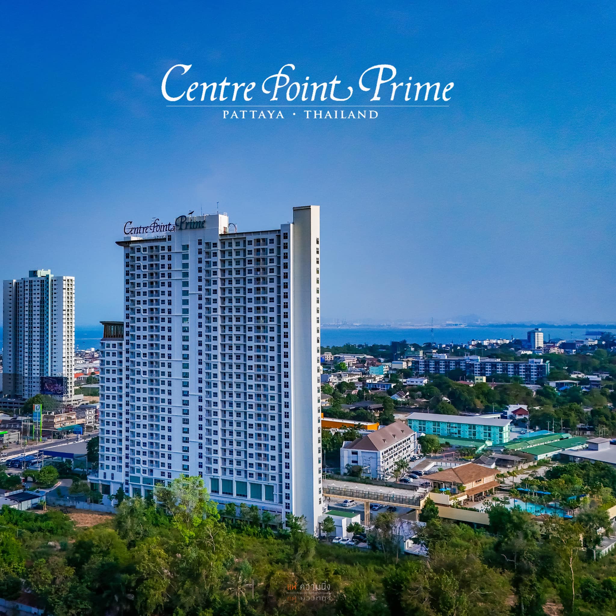 แพ้ความนิ่ง - 📌📌 🏨 “Centre Point Prime Hotel Pattaya”...