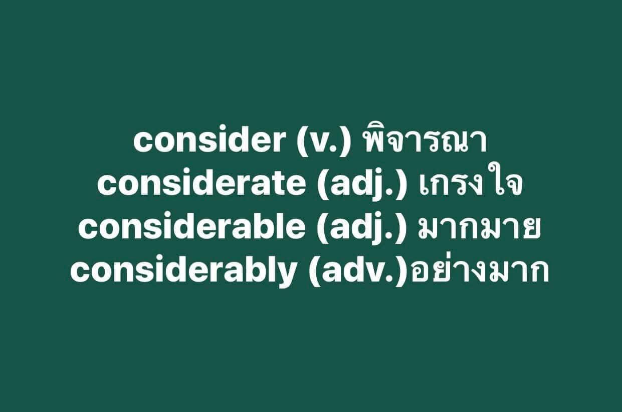 IELTS - Vocabulary ง่ายๆ 1. consider (v.) เคิ่น 'ซิ เดอะ แปลว่า พิจารณา ...