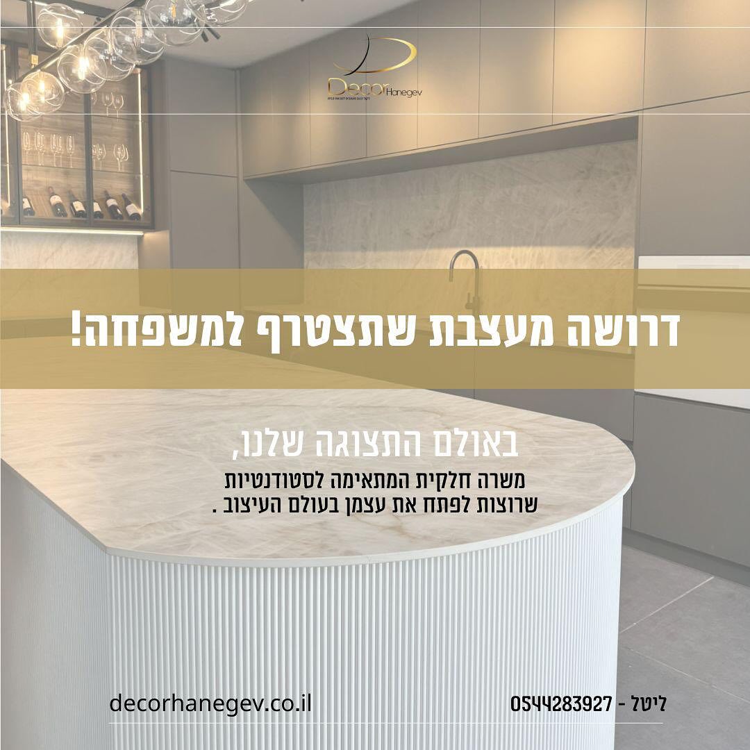 דקור הנגב מטבחים | Beersheba
