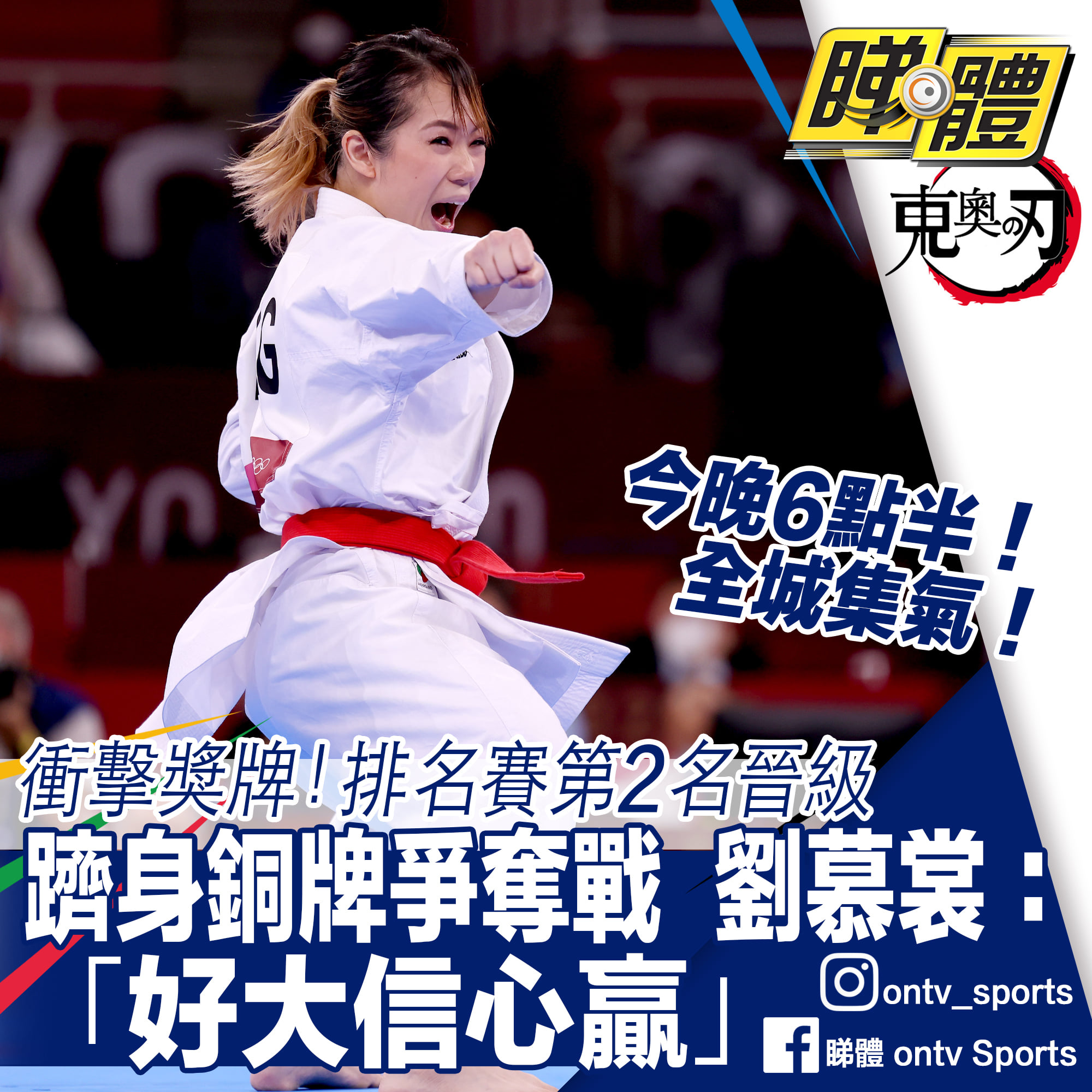 Go Goal Sports - 夠鐘啦，集氣🔥🔥 #劉慕裳 加油💪🏻 #tokyo2020 #空手道 #銅牌爭奪戰 | Facebook