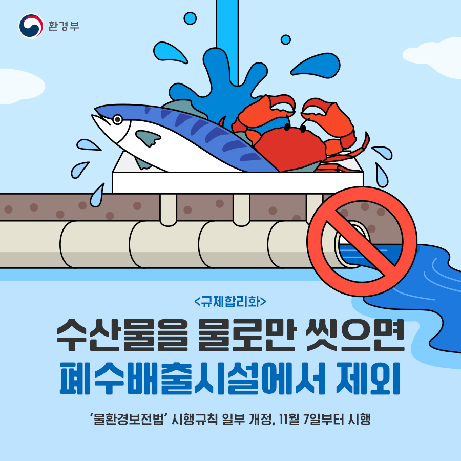 대한민국 환경부 - 🐟 수산물을 물로만 씻으면 폐수시설에서 제외됩니다 앞으로도 관계자의 의견을 수렴하여...