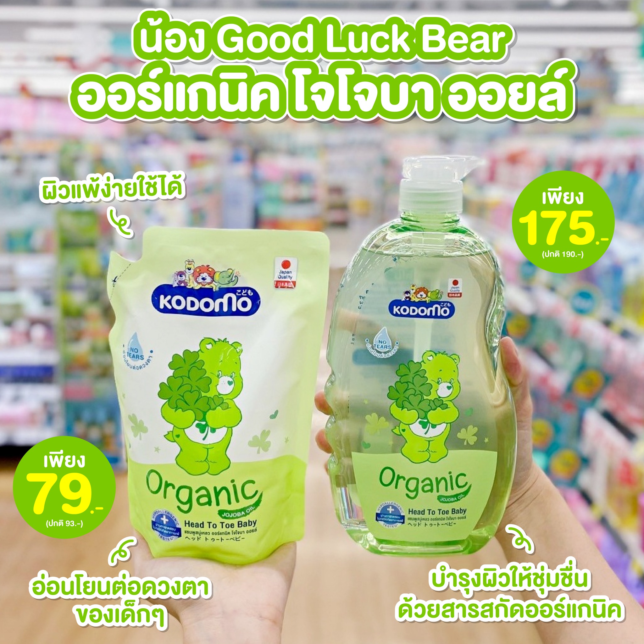 Sale - 💚 น้อง Good Luck Bear ออร์แกนิค โจโจบา ออยล์ ผิวแพ้ง่ายใช้ได้ ...