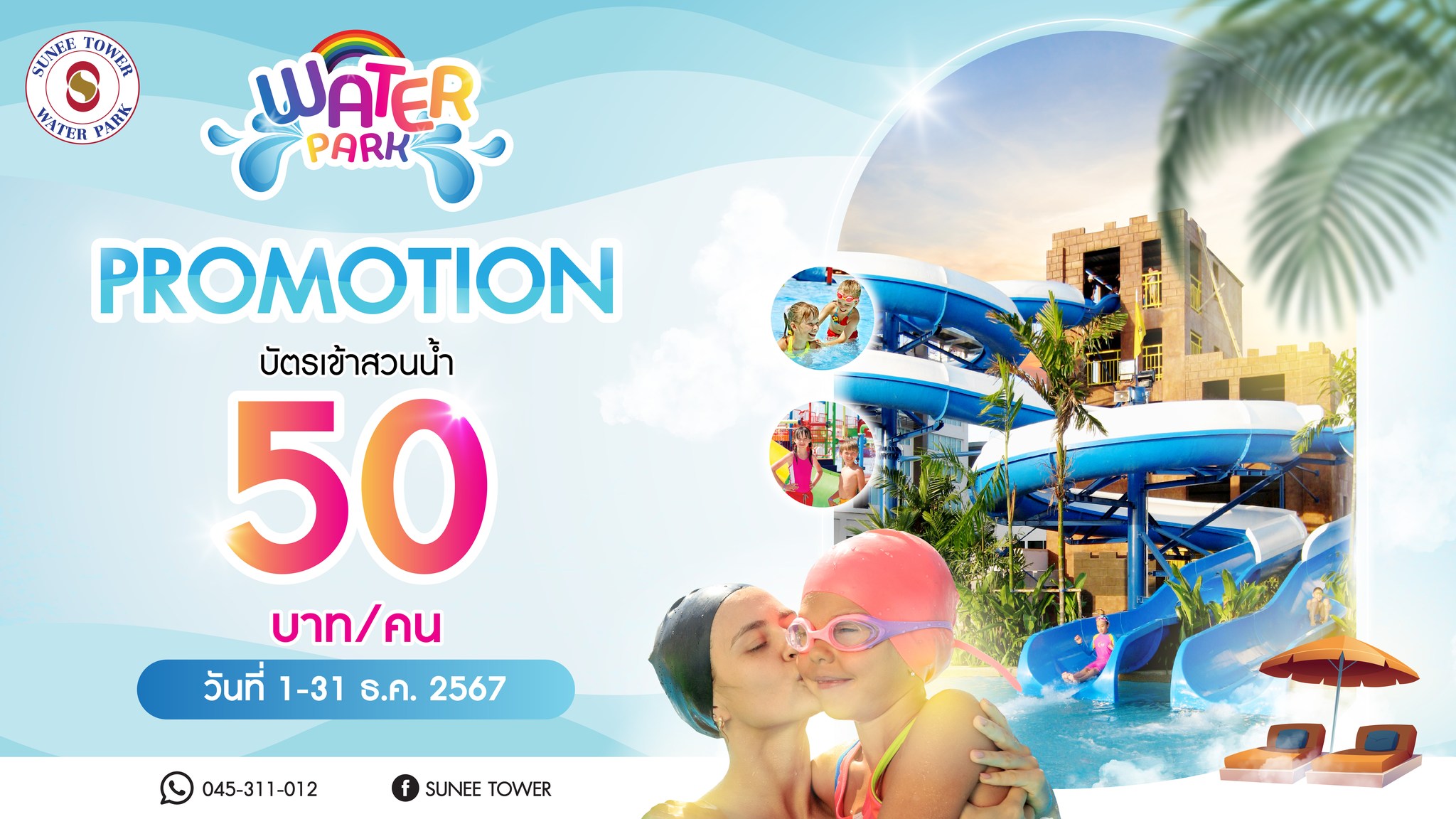 Sunee Tower - 💦 Water Park สวนน้ำ สระโฟม 🏖️💧...