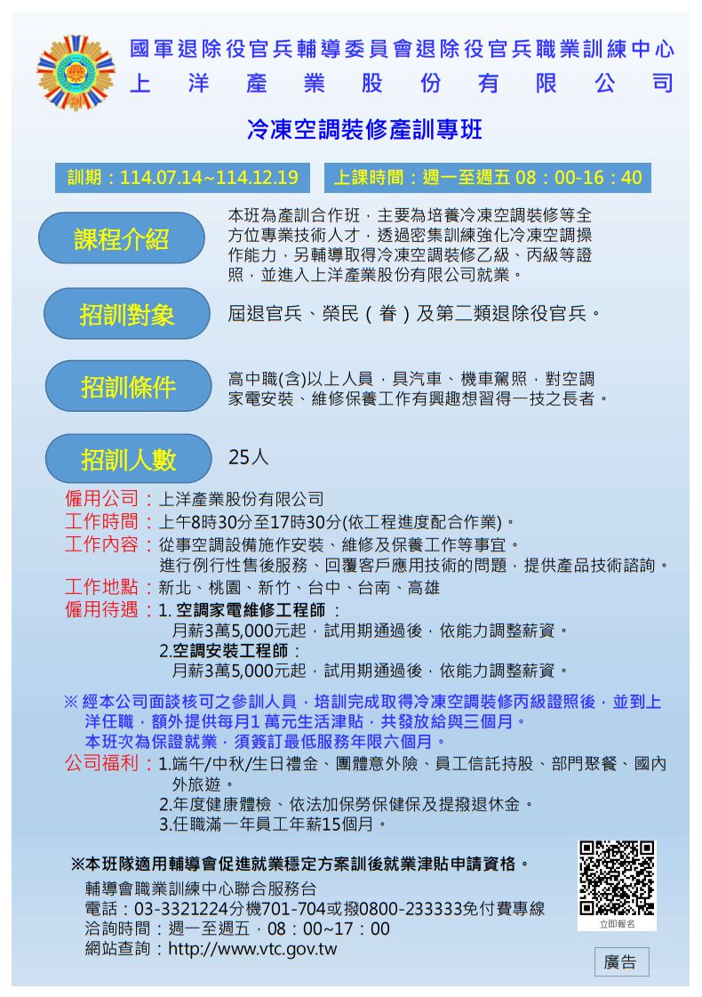 退輔會職訓中心 - 【報名班隊-報名資訊】 114年冷凍空調裝修班(產訓專班)已開放報名囉~ 請於官網完成報名後... | Facebook