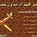 سفر المراة بلا محرم جائز دين محمد لا دين الشيوخ Facebook