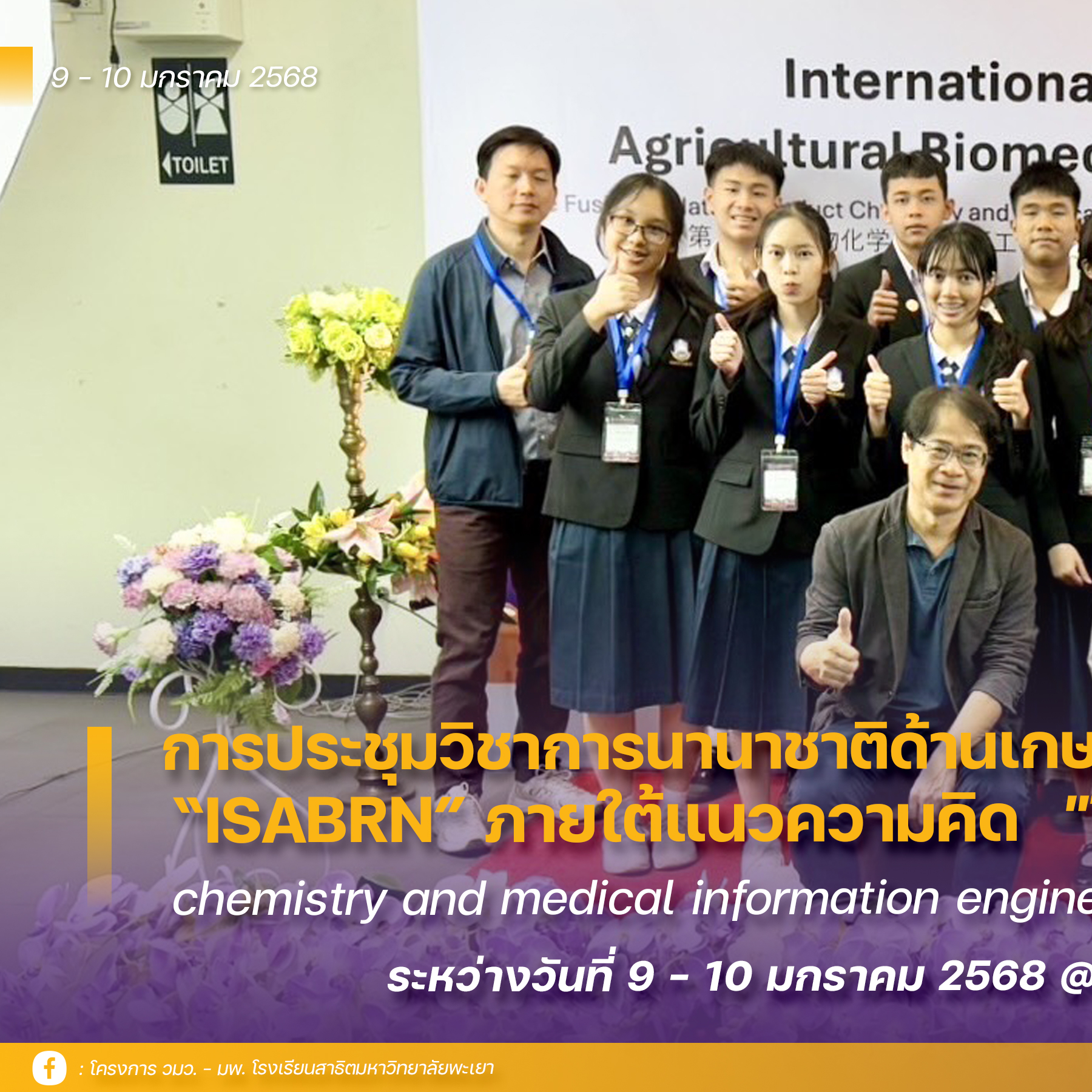 🧑‍🔬🧬... - โครงการ วมว.-มพ. โรงเรียนสาธิตมหาวิทยาลัยพะเยา | Facebook