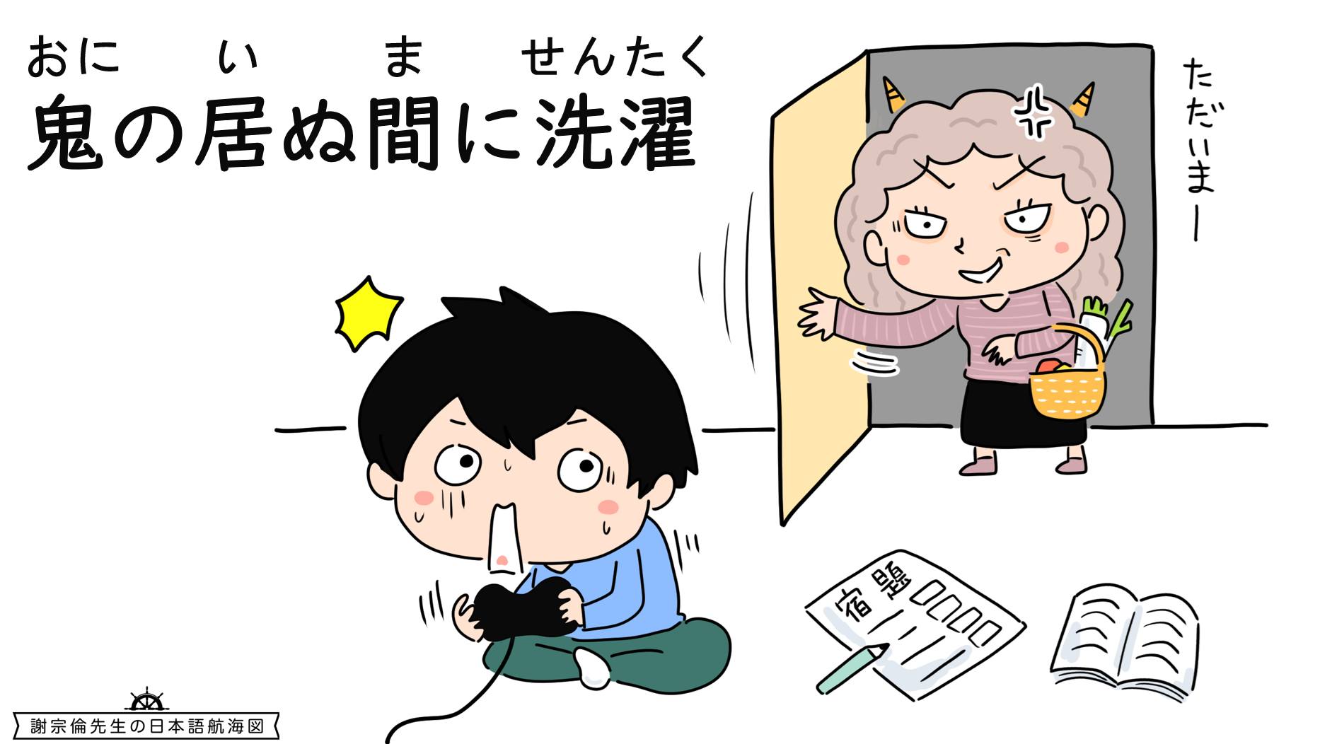 鬼 の 居 ぬ 間 に 洗濯