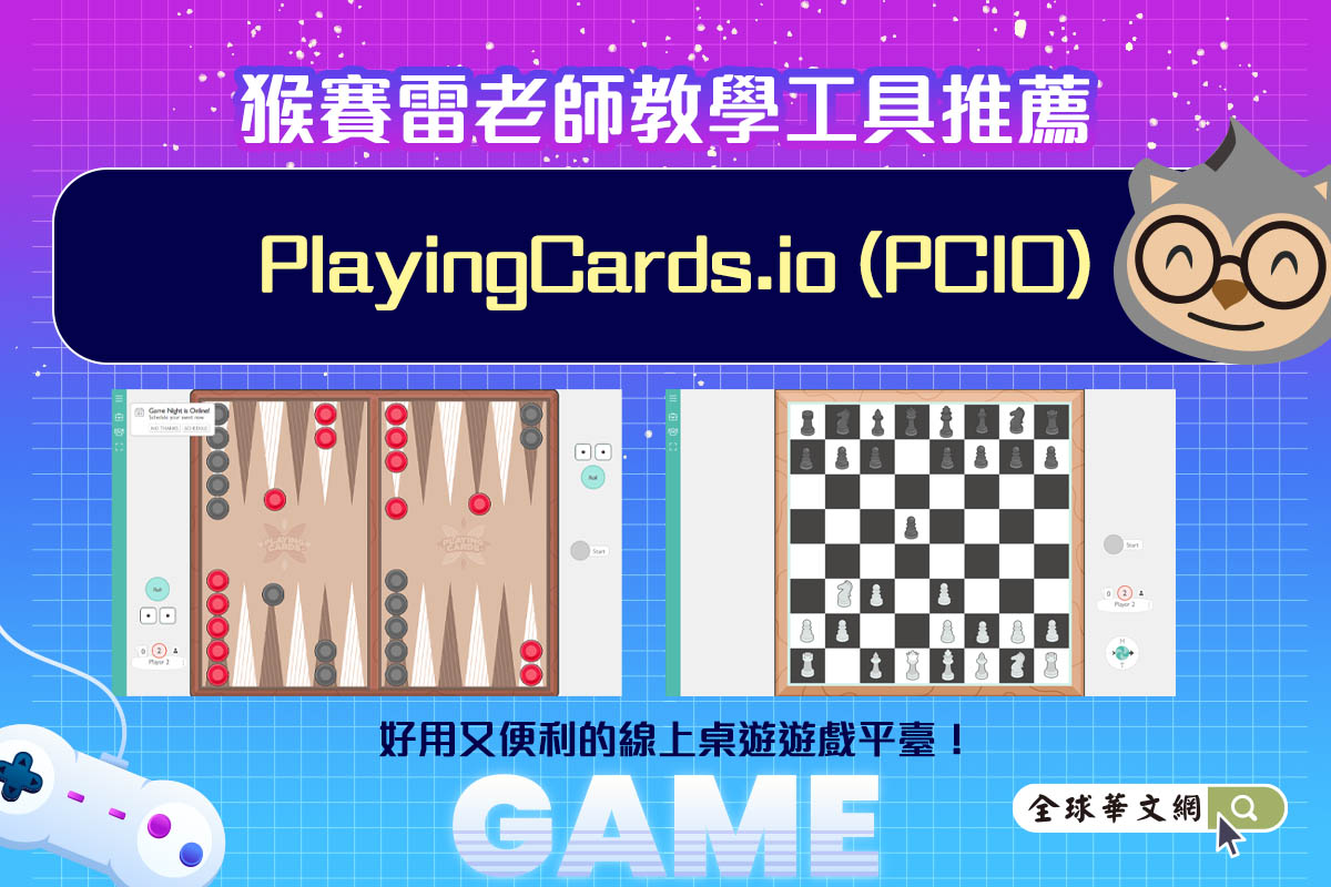 全球華文網 - 猴賽雷老師教學工具推薦：PlayingCards.io (PCIO)線上桌遊遊戲平臺💻... | Facebook