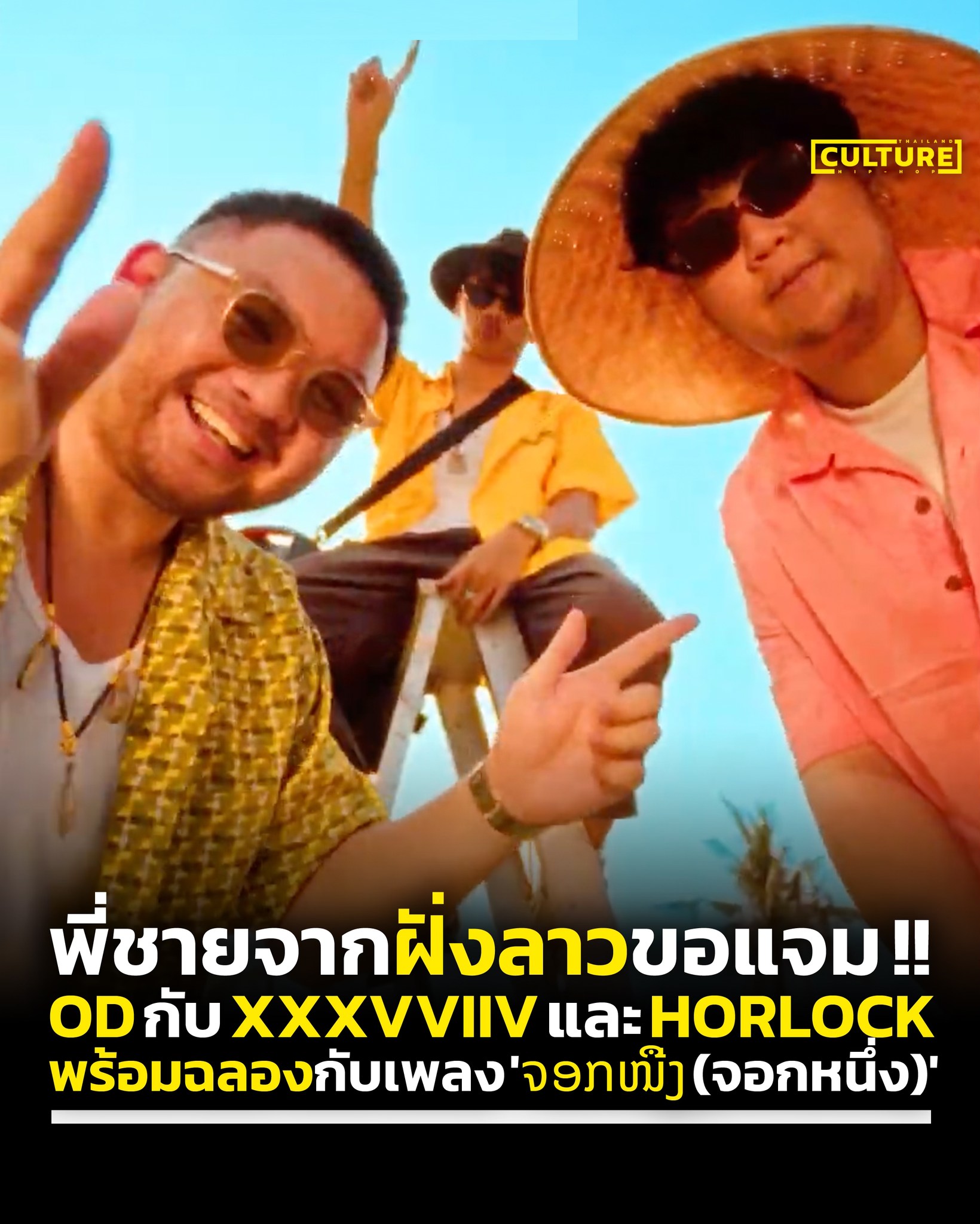 ʜɪᴘ-ʜᴏᴘ ᴄᴜʟᴛᴜʀᴇ ᴛʜ - ผลงานสุดเซิ้งจากแรปเปอร์ฝั่งลาว 🇱🇦 'จอกแรก' จาก OD ...