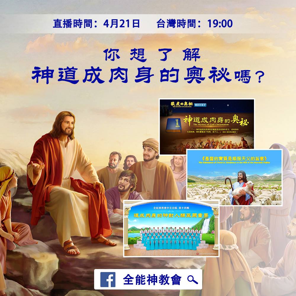 全能神教會 - 全能神說：「所謂道成肉身，就是神在肉身顯現，神以肉身的形像來作工在受造的人中間，所以，既說是道成肉身...