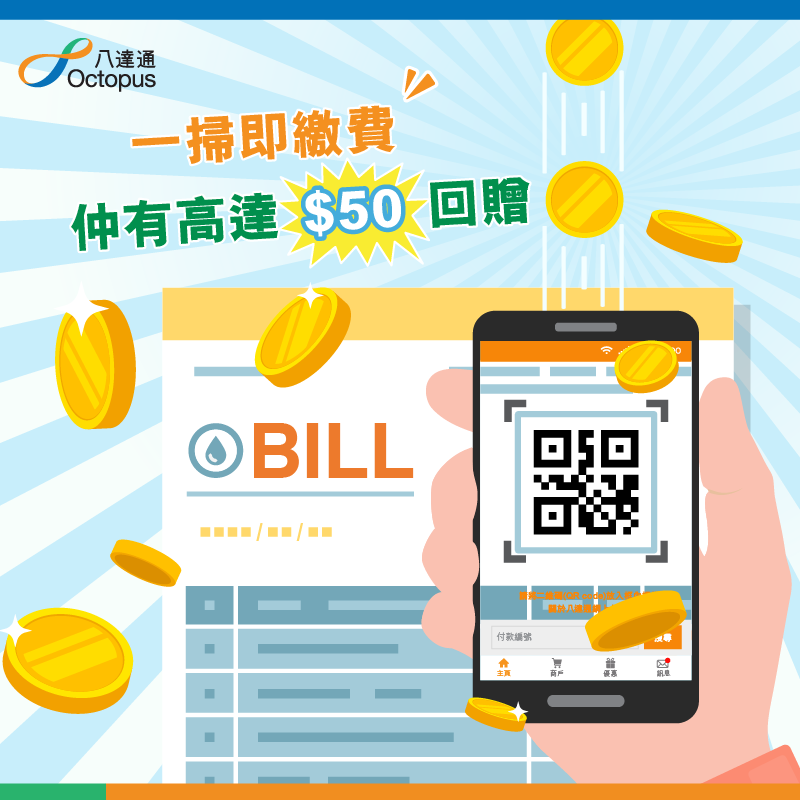 八達通 Octopus - 【掃QR Code交水費同差餉😮？】用📲八達通App掃描賬單上嘅QR... | Facebook