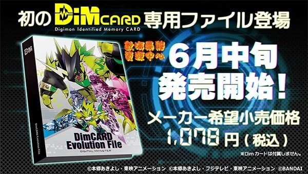 數碼暴龍資源中心 - 簡略情報 Dim卡專用文件套 「Dim CARD Evolution... | Facebook