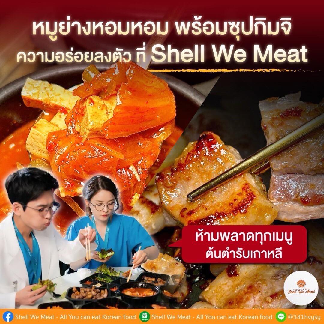 หมูย่างหอมหอม... - Shell We Meat - All You can eat Korean food | Facebook