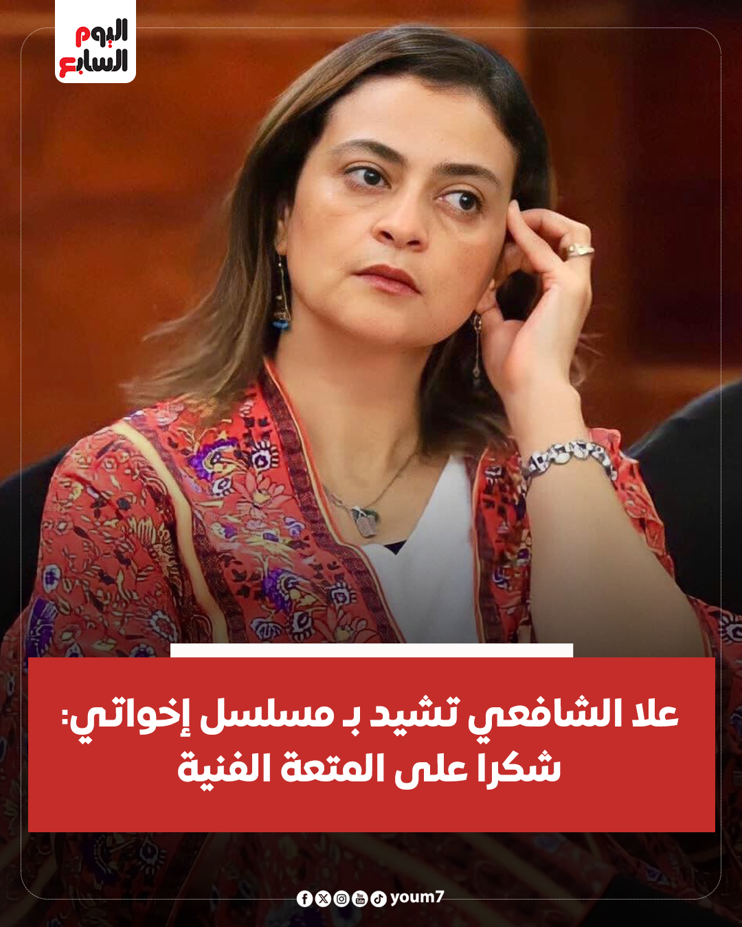 اليوم السابع - علا الشافعي تشيد بـ مسلسل إخواتي: شكرا على...