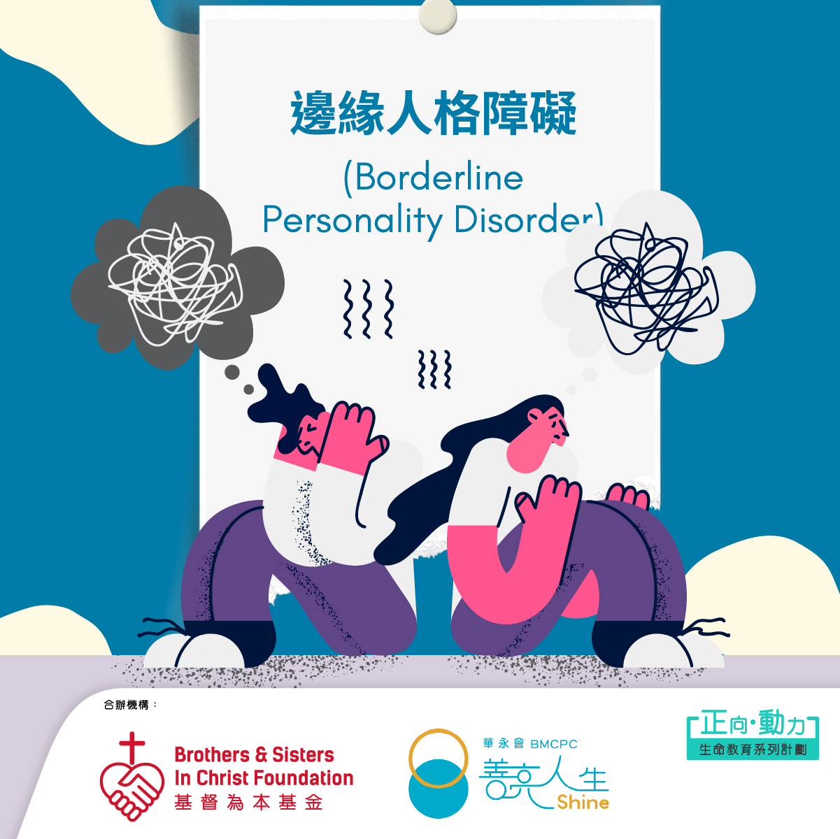 基督為本基金 BASIC Foundation - 【邊緣人格障礙(Borderline Personality Disorder)🫥】#正向 ...