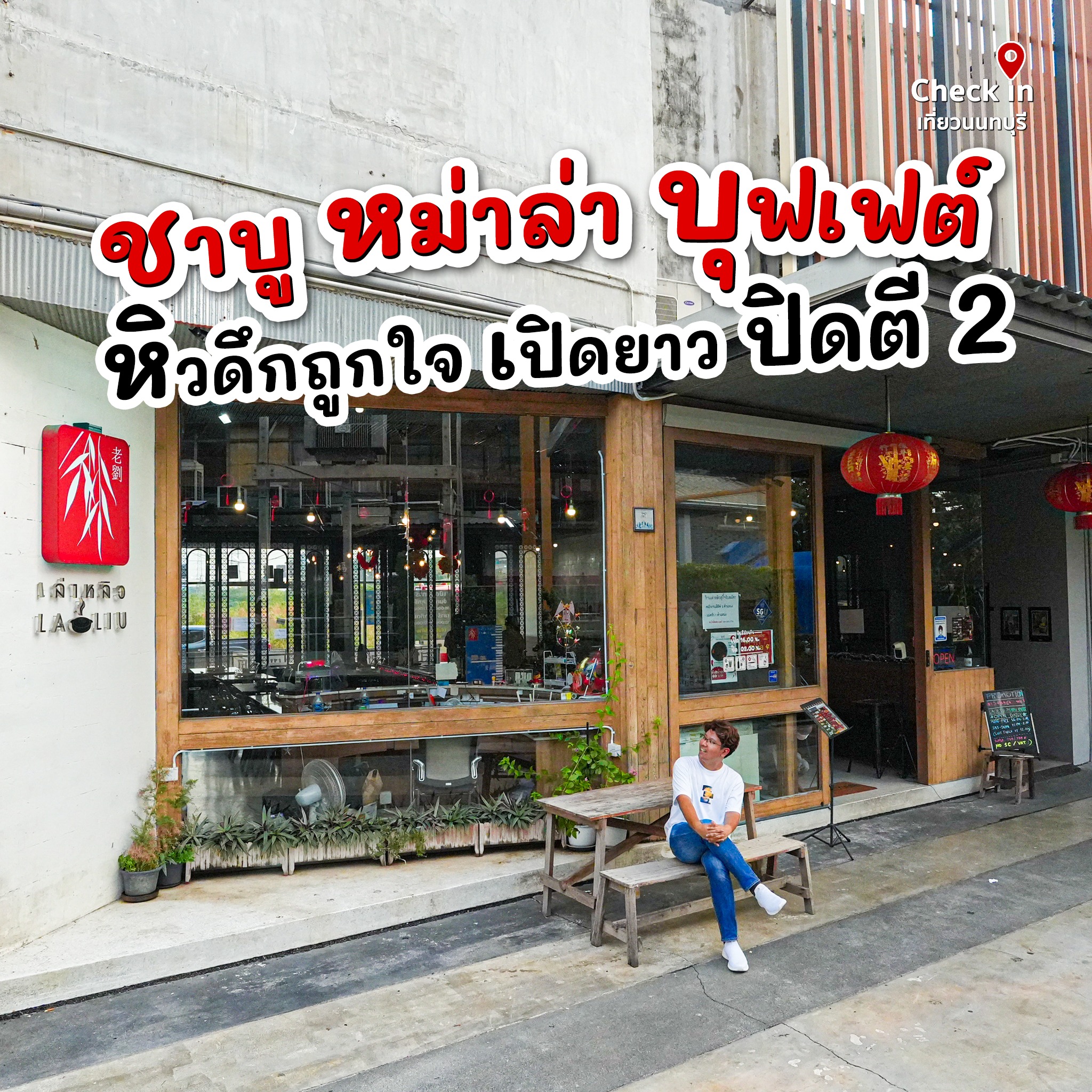 🥰เปิดพิกัดร้านบุฟเฟต์สุกี้หม่าล่าใ... - Check in เที่ยวนนทบุรี | Facebook