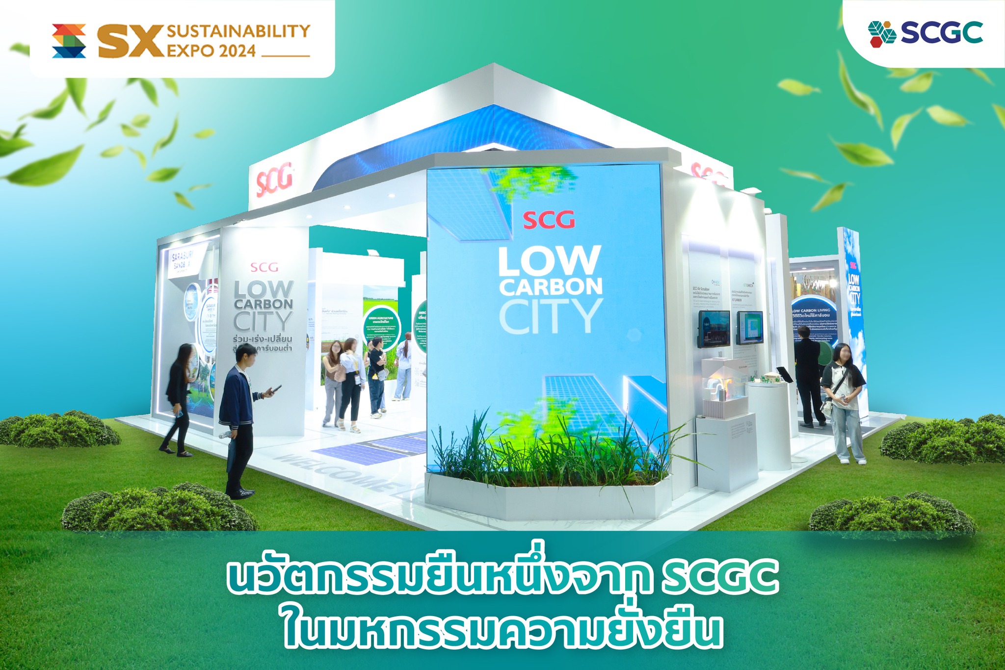 SCGC - 🌳 มัดรวมนวัตกรรมและโครงการเพื่อความยั่งยืนจาก SCGC... | Facebook