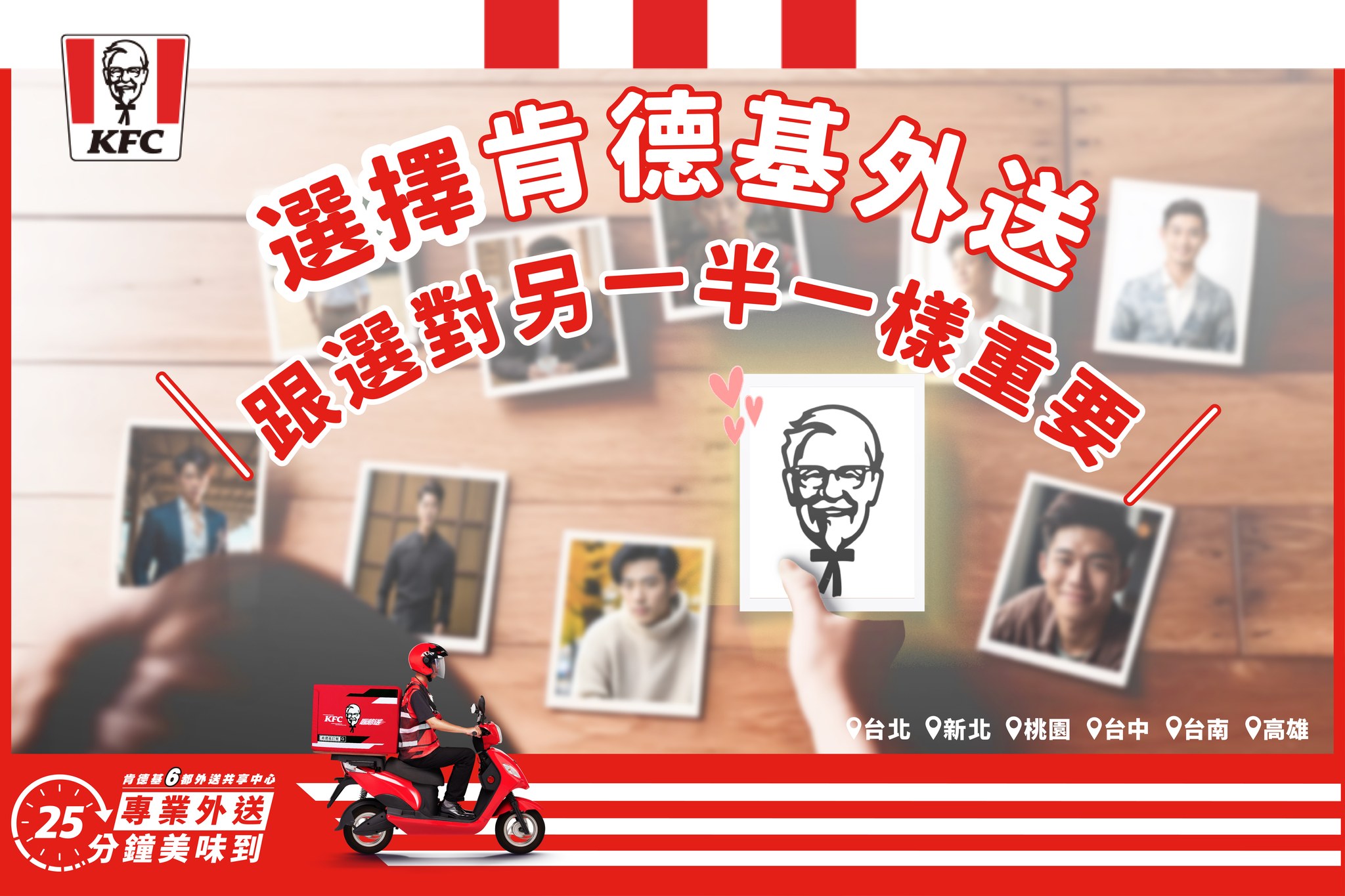 KFC - 選擇肯德基外送，跟選對另一半一樣重要💪 感情要幸福，先選對另一半， 巴豆要幸福，選KFC外送就對了！... | Facebook