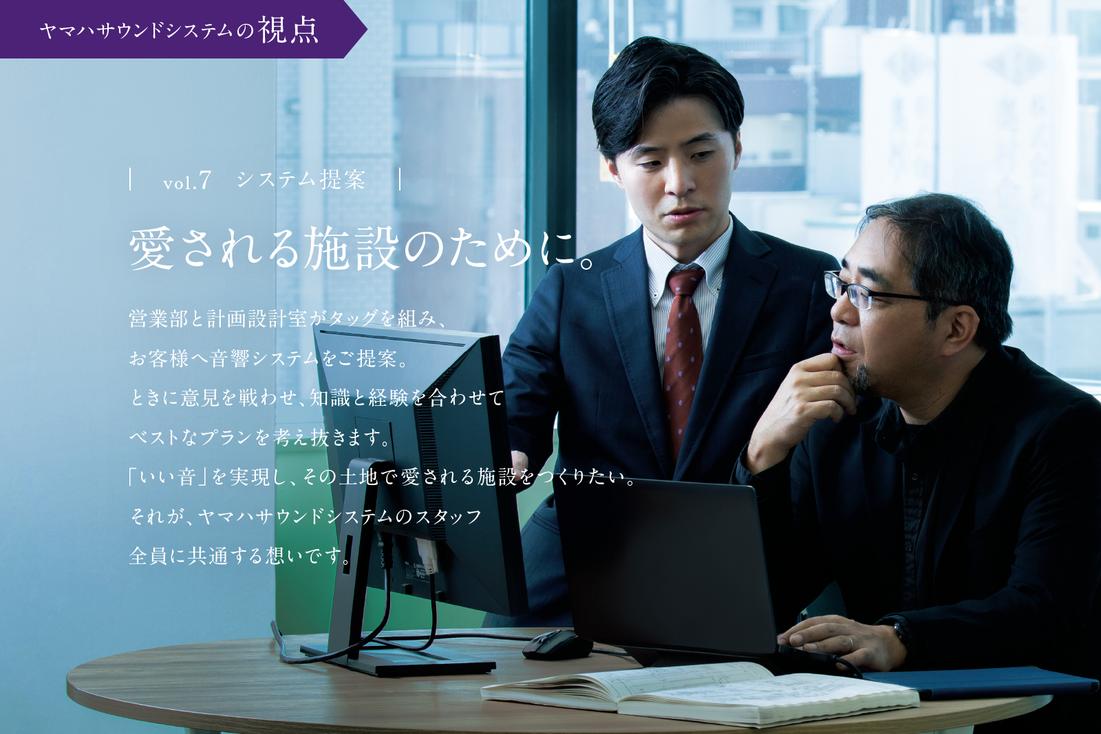 ヤマハサウンドシステム株式会社 - 【ヤマハサウンドシステムの視点：システム提案】...