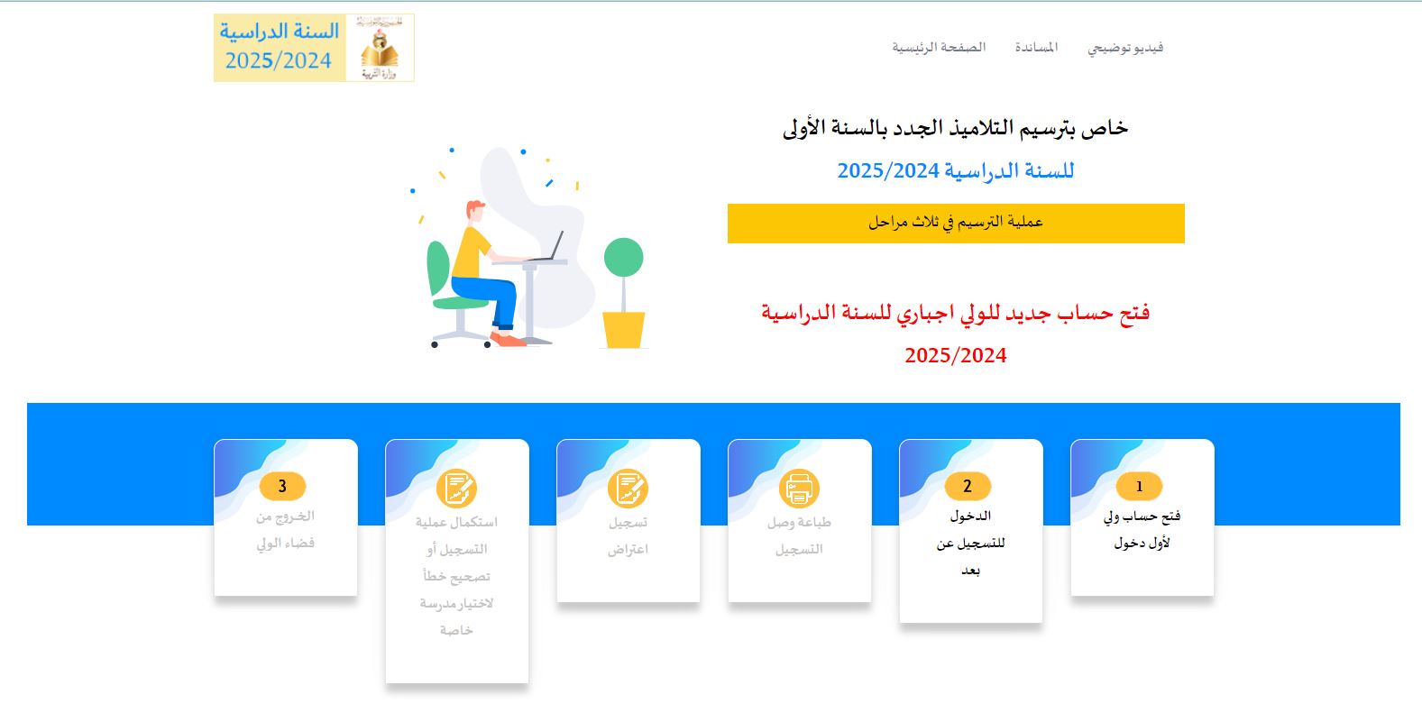 مدونة - انطلاق تسجيل التلاميذ الجدد بالسنة الأولى للسنة الدراسية 2025/ ...