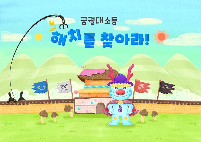 심해 Simhae - 서울시의 상징이자 화재와 재앙을 막는 물의 동물, 해치의 이야기를 담은...