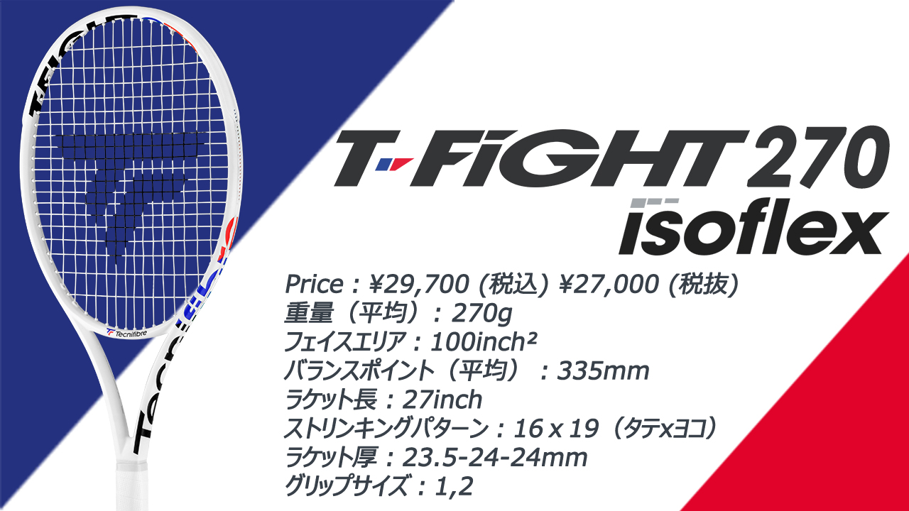 テクニファイバー T-fight300 Isoflex 270g、335mmの軽量T-FIGHT 