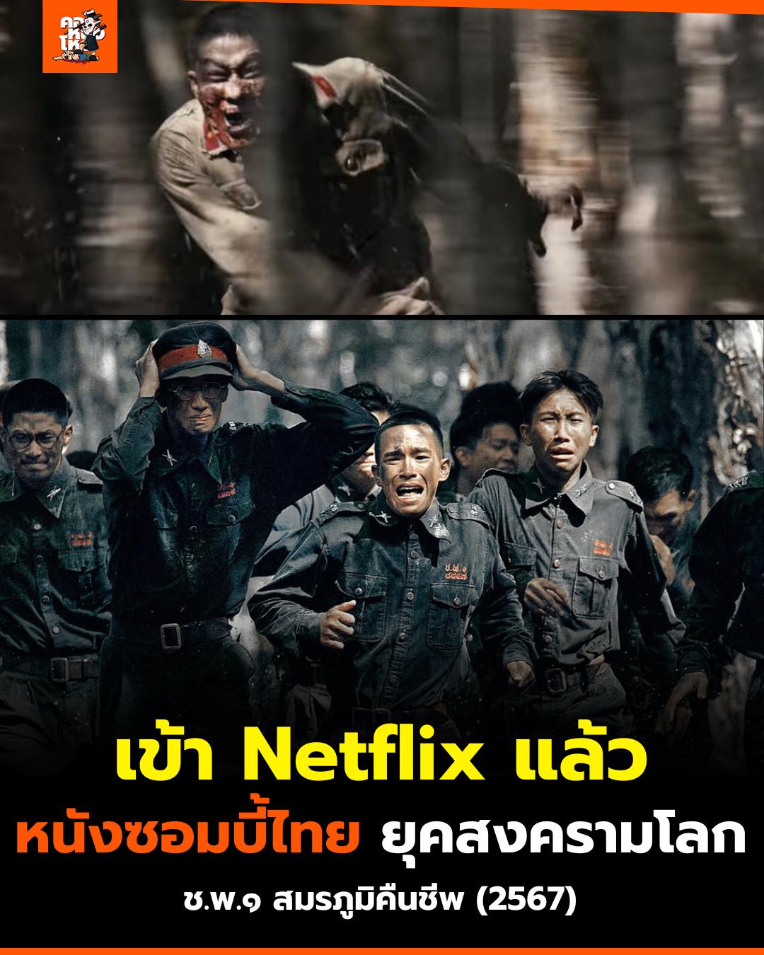 คอหนังโหด - ช.พ.๑ สมรภูมิคืนชีพ 🔥 เข้า Netflix แล้ว ลุยยยยย!! | Facebook