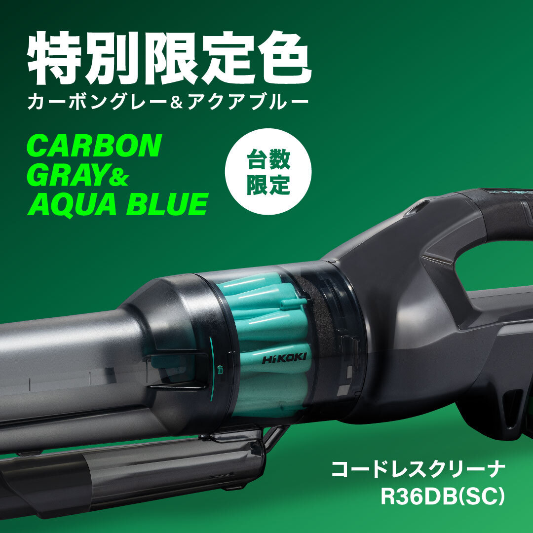 Hikoki - コードレスクリーナ【R36DB(SC)】に特別限定色「カーボン 