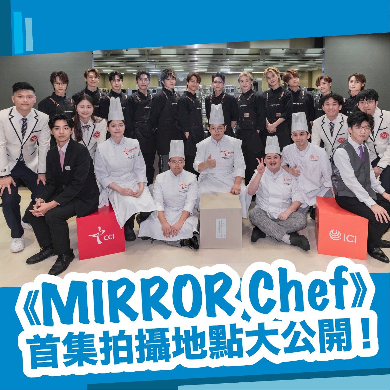 《MIRROR Chef》首集拍攝地點大公開！... - VTC Hospitality 酒店及旅遊學科 | Facebook