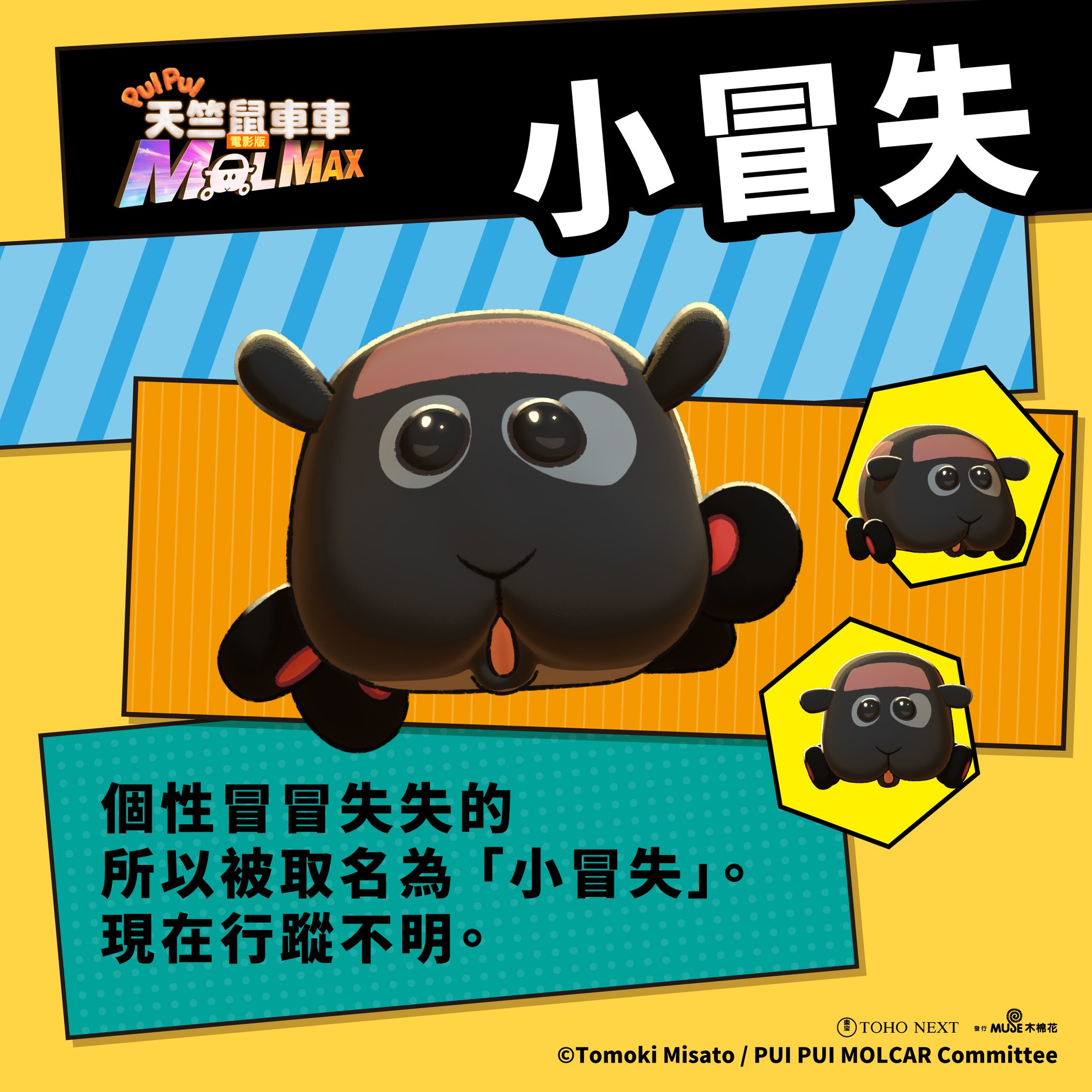 Muse Land-TW - 🥕角色介紹🥕 本次電影的失蹤天竺鼠車車「小冒失」！ ⠀⠀⠀... | Facebook
